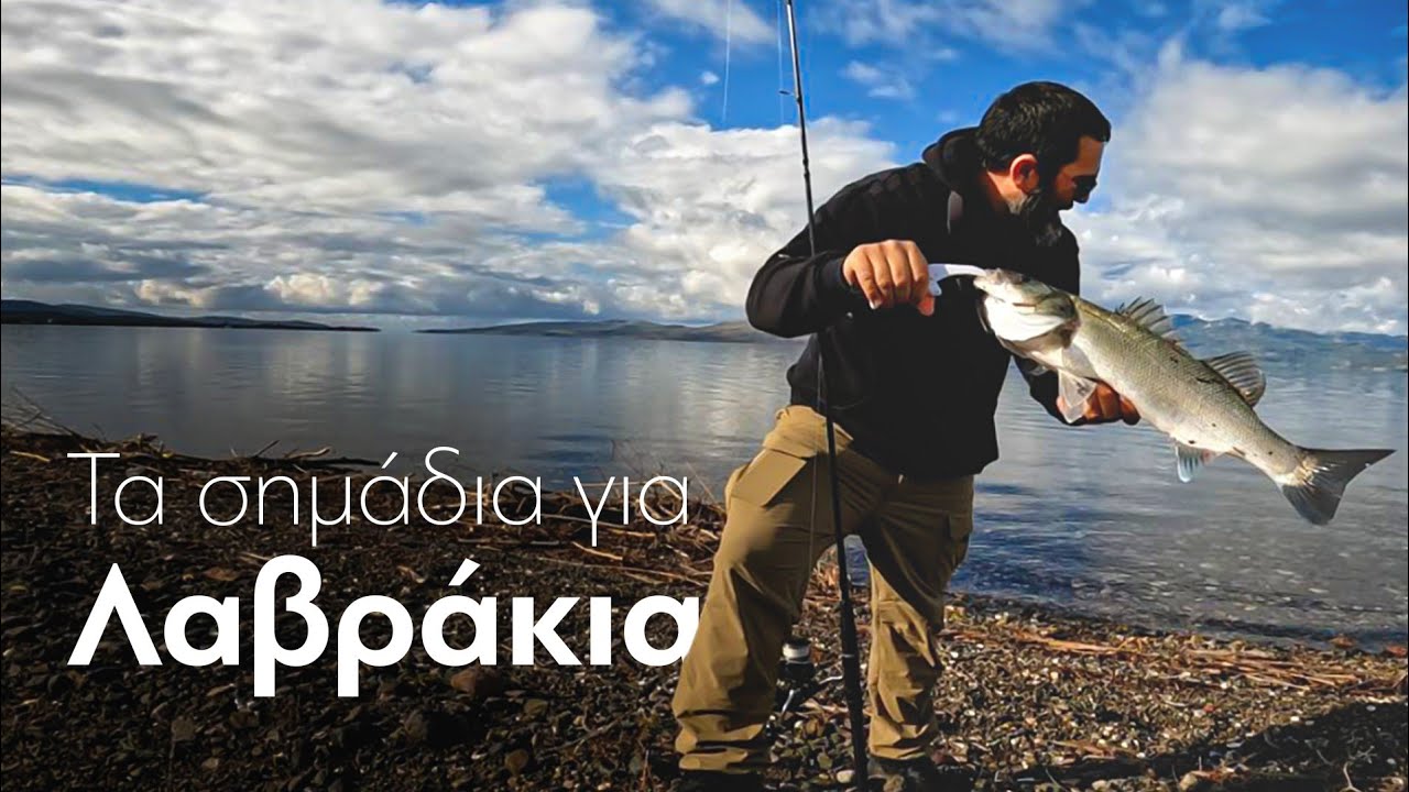 Σημάδια για το Ψάρεμα του Λαβρακιού!