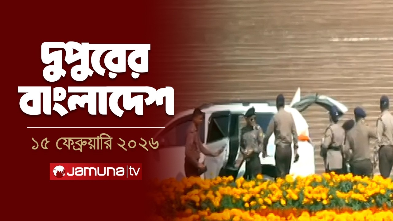 দুপুরের বাংলাদেশ | Dupurer Bangladesh | News and Bulletin | 2 PM | 15 February 2026  | Jamuna TV