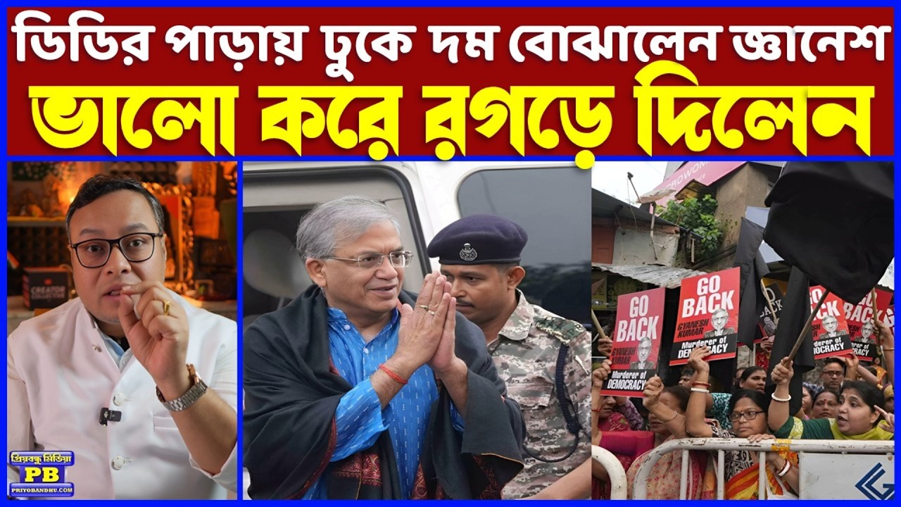 জ্ঞানেশের সঙ্গে চাপের খেলা ব্যুমেরাং ডিডিবাহিনীর! মন্ত্রী থেকে DM-SP সকলকেই আওকাত বুঝিয়ে দিল ECI