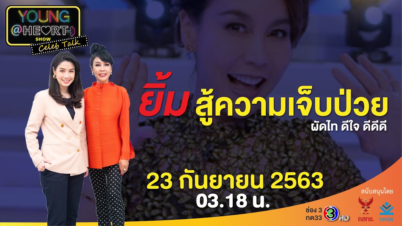 Young@Heart ยิ้มสู้ความเจ็บป่วย