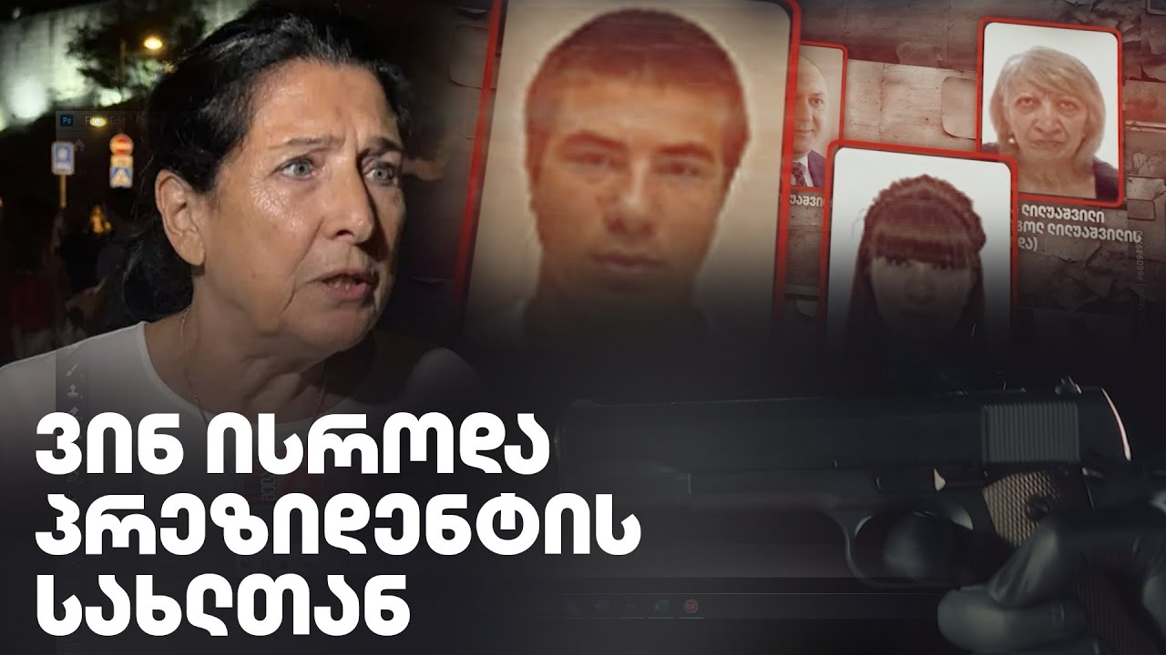 გაიქცა თუ გააპარეს - სად გაქრა ლილუაშვილის ნათესავი, რომელმაც სისხლიანი ანგარიშსწორება მოაწყო