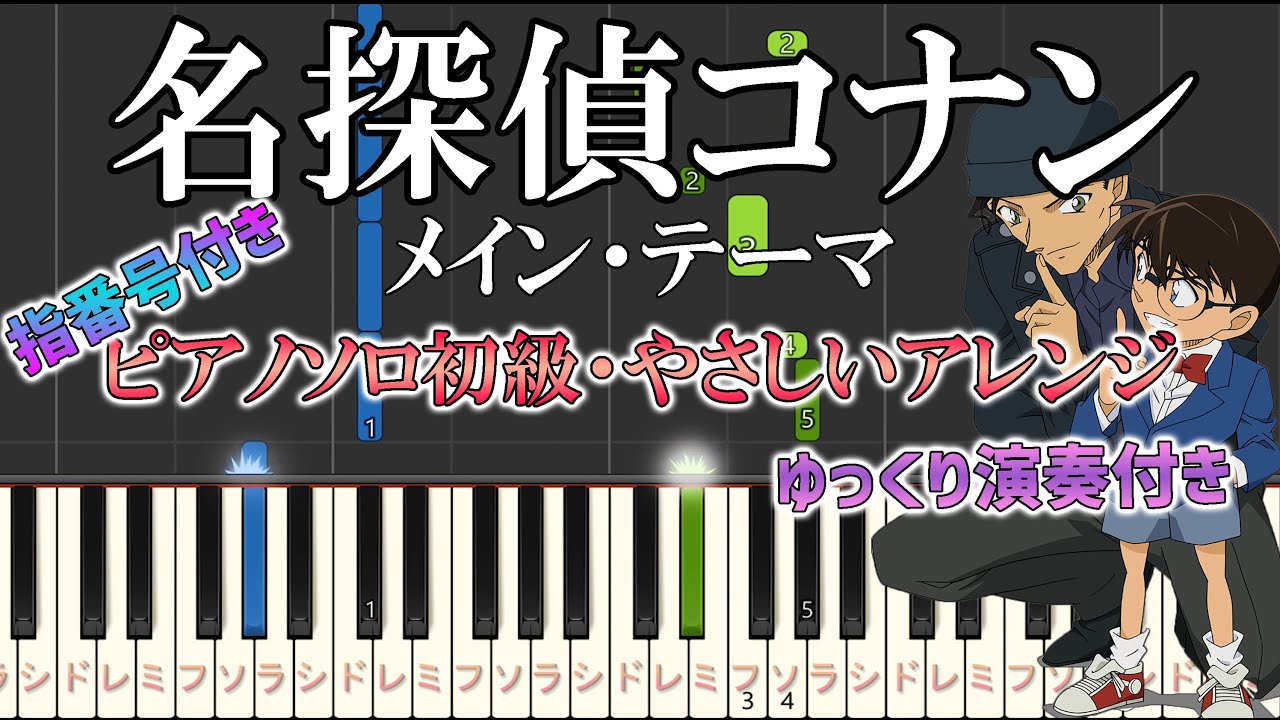 【楽譜あり】名探偵コナン/メインテーマ（ソロ初級・やさしいアレンジ）（キミがいれば）ゆっくり演奏付き【ピアノ楽譜】【初心者向け・簡単アレンジ・指番号付き】
