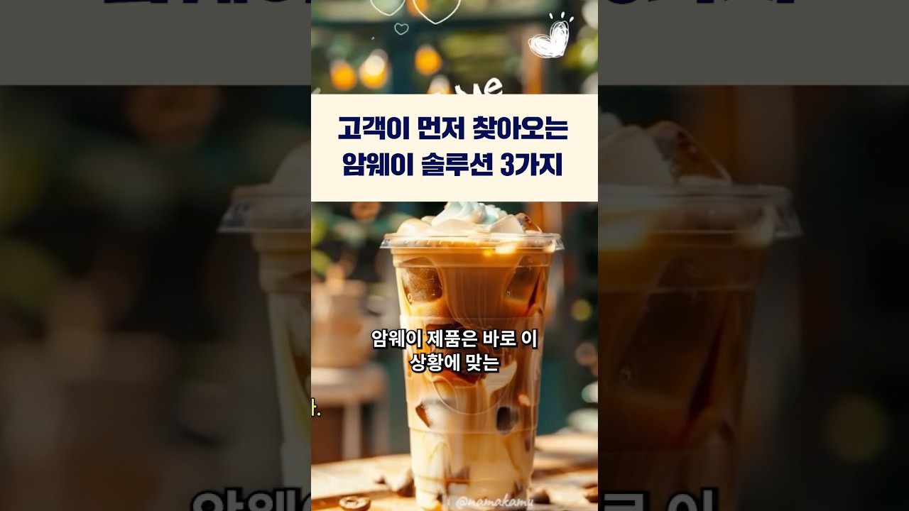팔리지 않아도 고객이 몰려오는 암웨이 전략 3가지?