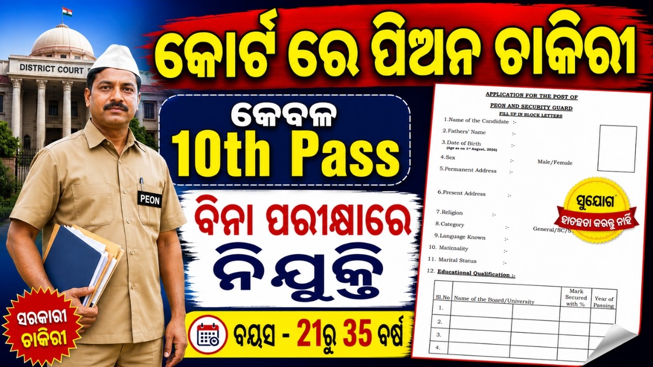 Odisha Court Peon Recruitment 2026 // 10th Pass Odisha Job// Odisha Govt Job