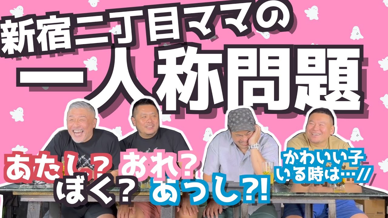 【あたし？僕？俺？】二丁目ママ4人が一人称問題について考えてみたw（カマブのヘタ）
