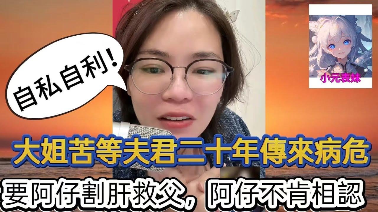 大姐苦等夫君二十年傳來病危！最新直播  #小元姐姐