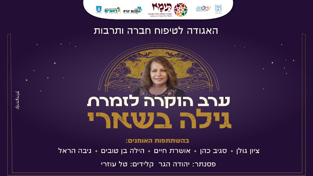 ערב הוקרה לזמרת גילה בשארי