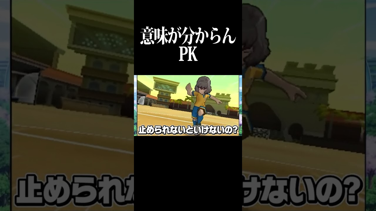 意味が分からんPK戦。 #イナズマイレブン #shorts #イナイレ #inazumaeleven