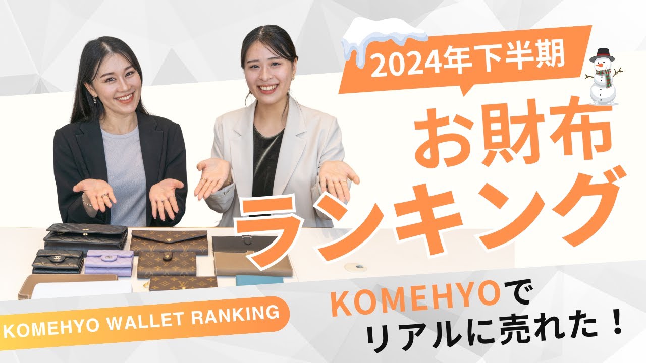 【2024下半期KOMEHYOお財布ランキング】本当に売れているサイフはこれ！#wallet #財布紹介
