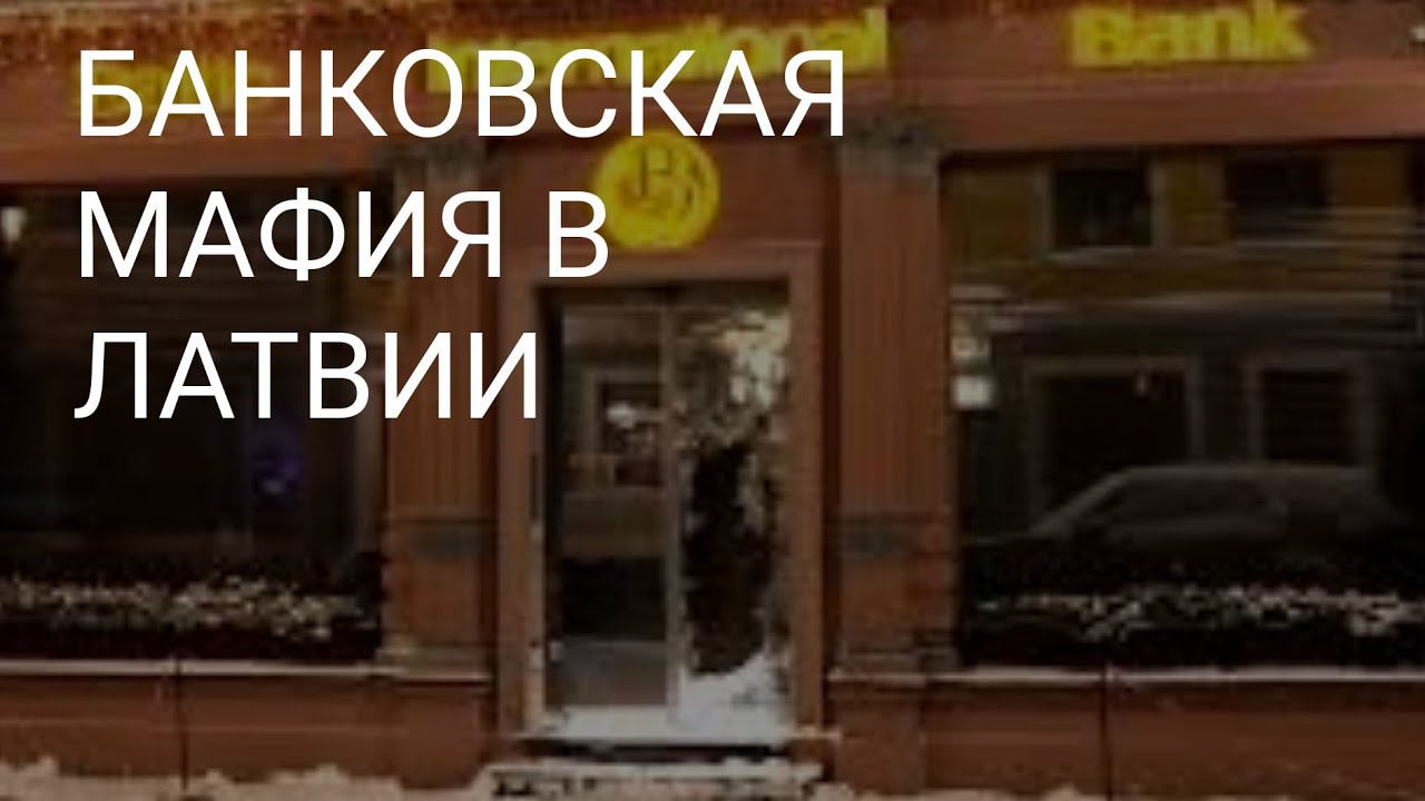 БАНКОВСКАЯ МАФИЯ В ЛАТВИИ. ЧУЖИМ ЗДЕСЬ НЕ МЕСТО.