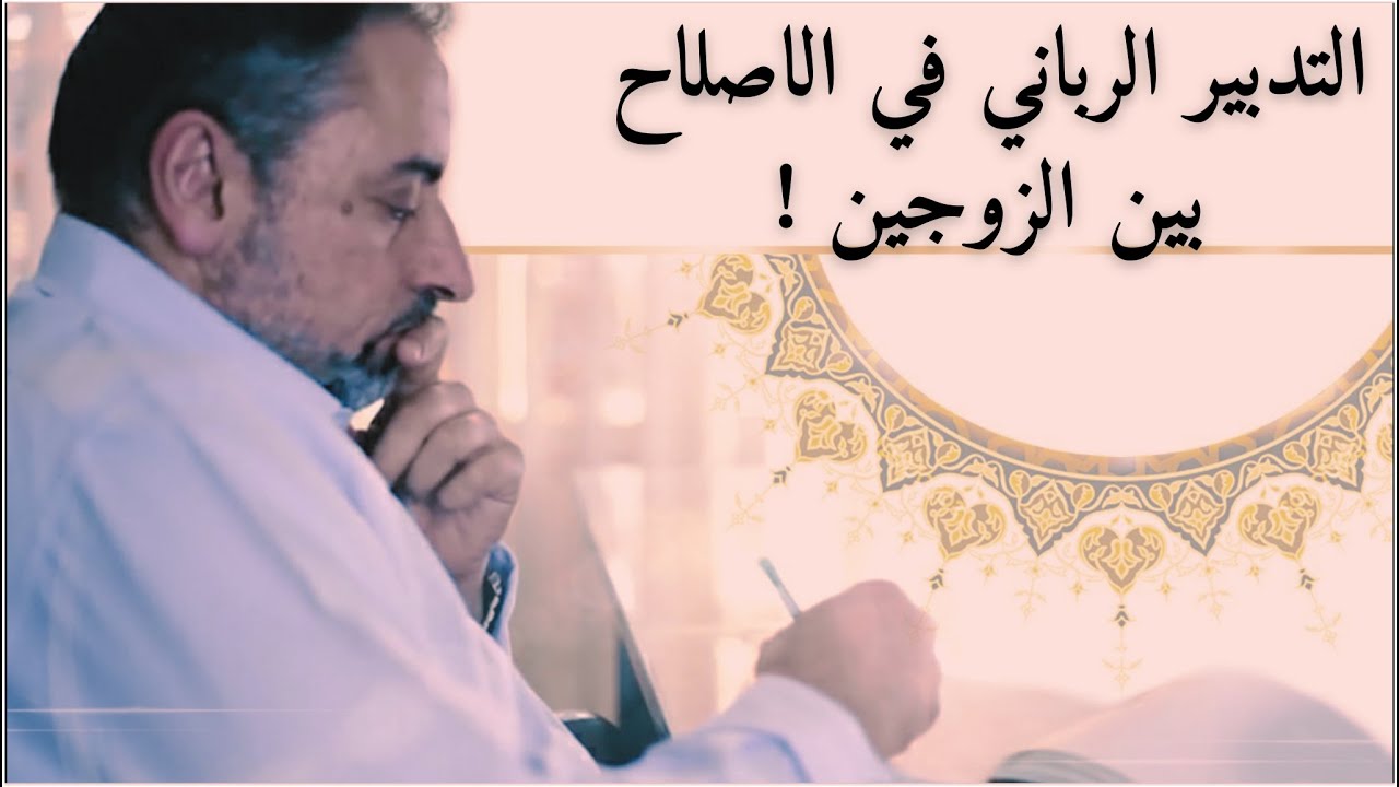 التدبير الرباني في الاصلاح بين الزوجين