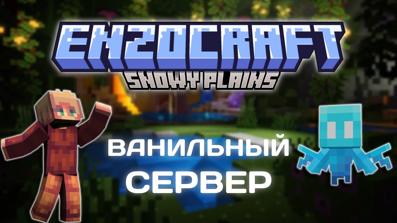 ЗИМНИЙ ИВЕНТ НА EnzoCraft | ВАНИЛЬНОЕ ВЫЖИВАНИЕ