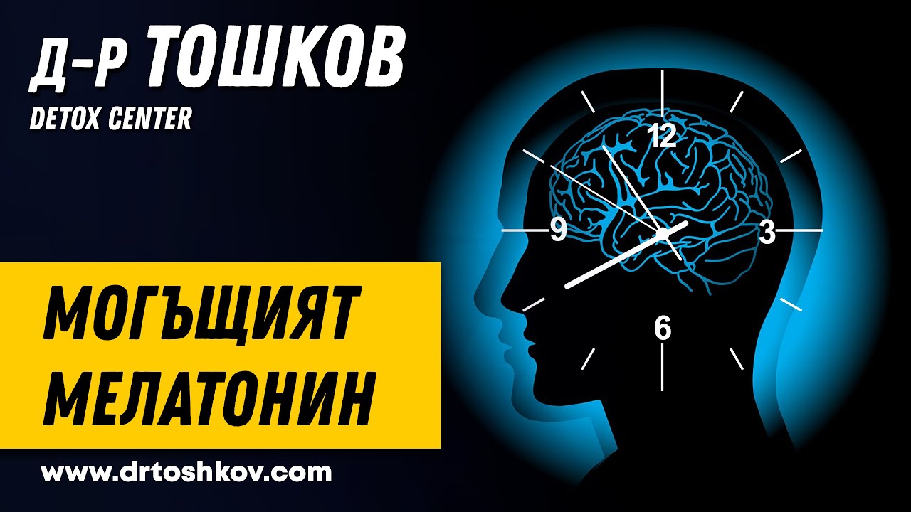 Могъщият мелатонин