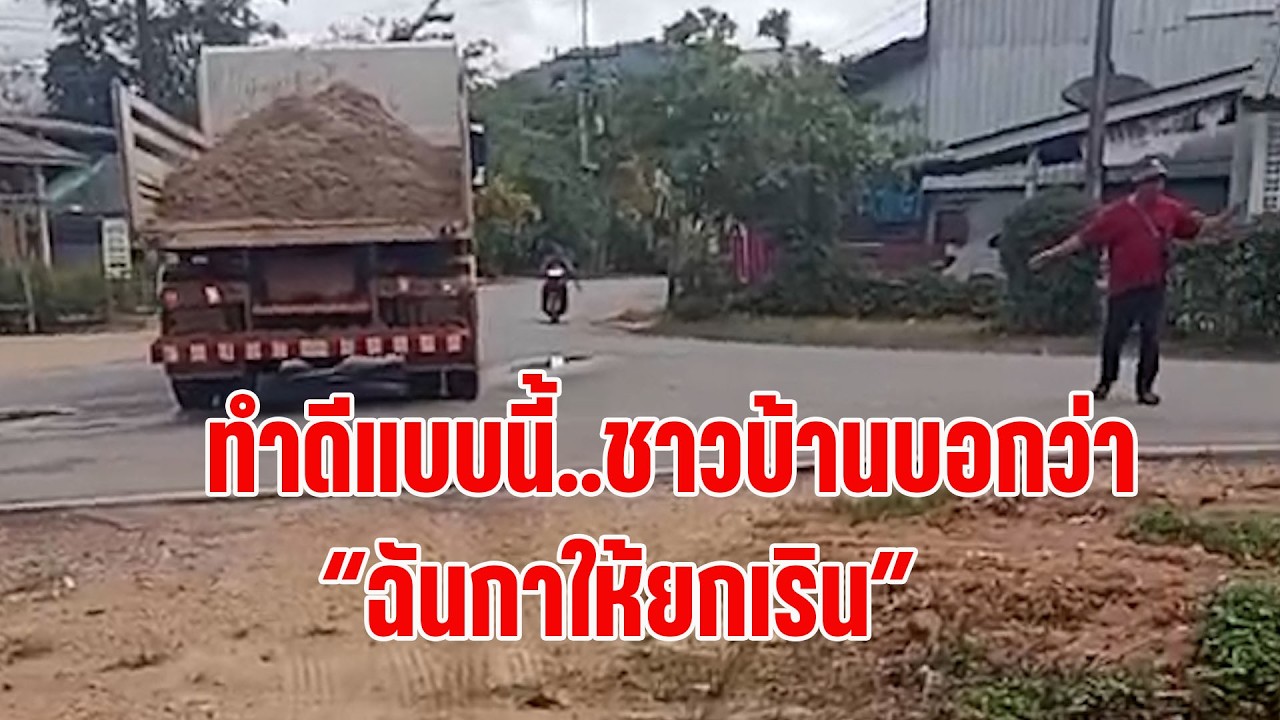 #หาดใหญ่#ทำดีแบบนี้..ชาวบ้านบอกว่า!!ฉันกาให้ยกเริน