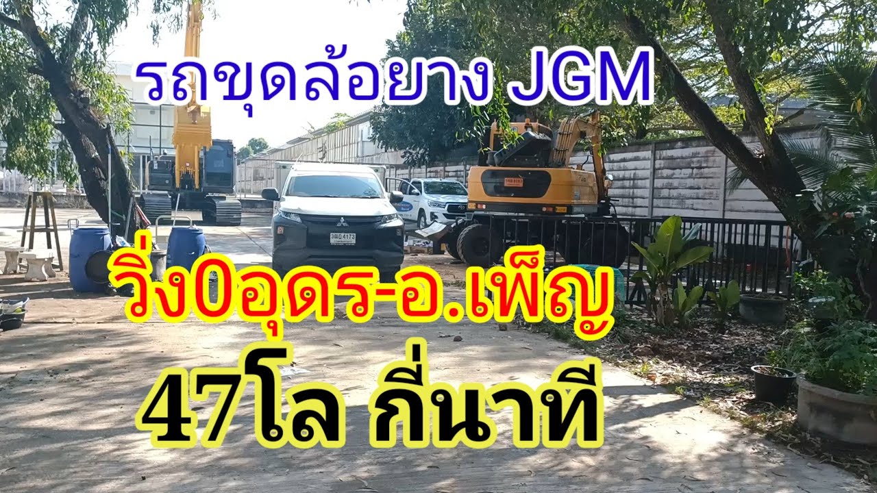 รถขุดล้อยางJGM วิ่งไกล47โลใช้เวลากี่นาที 0 อุดร - อ.เพ็ญ