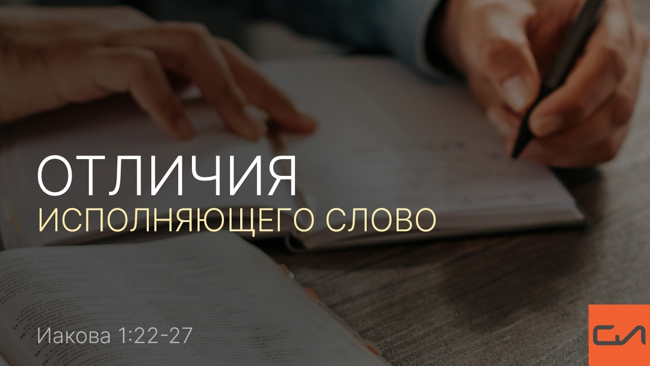 Иакова 1:22-27 | Отличия исполняющего Слово | Виталий Ильючик | Слово Истины