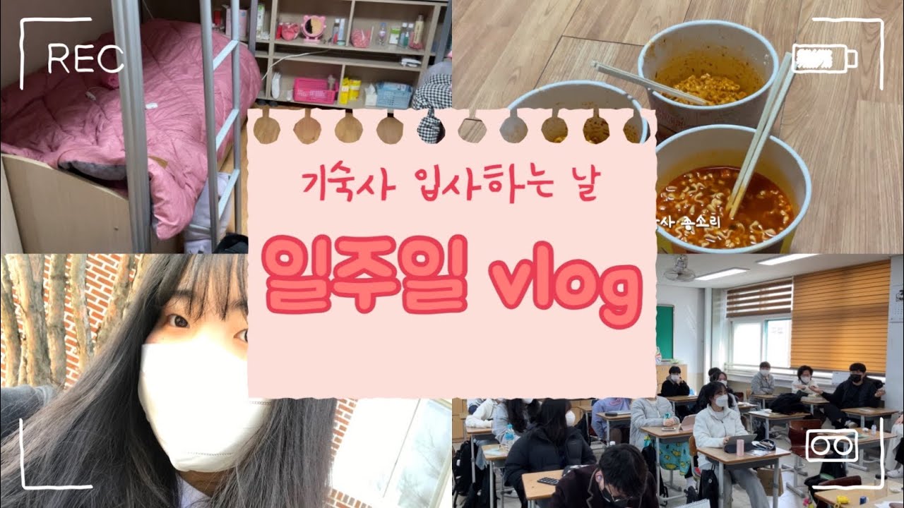 고등학교 기숙사 입사/입주하는 날, 남녀공학 일주일 브이로그, 라면 먹으면서 스물다섯 스물하나 보기😎, 마피아 게임 레쭈기릿🔫