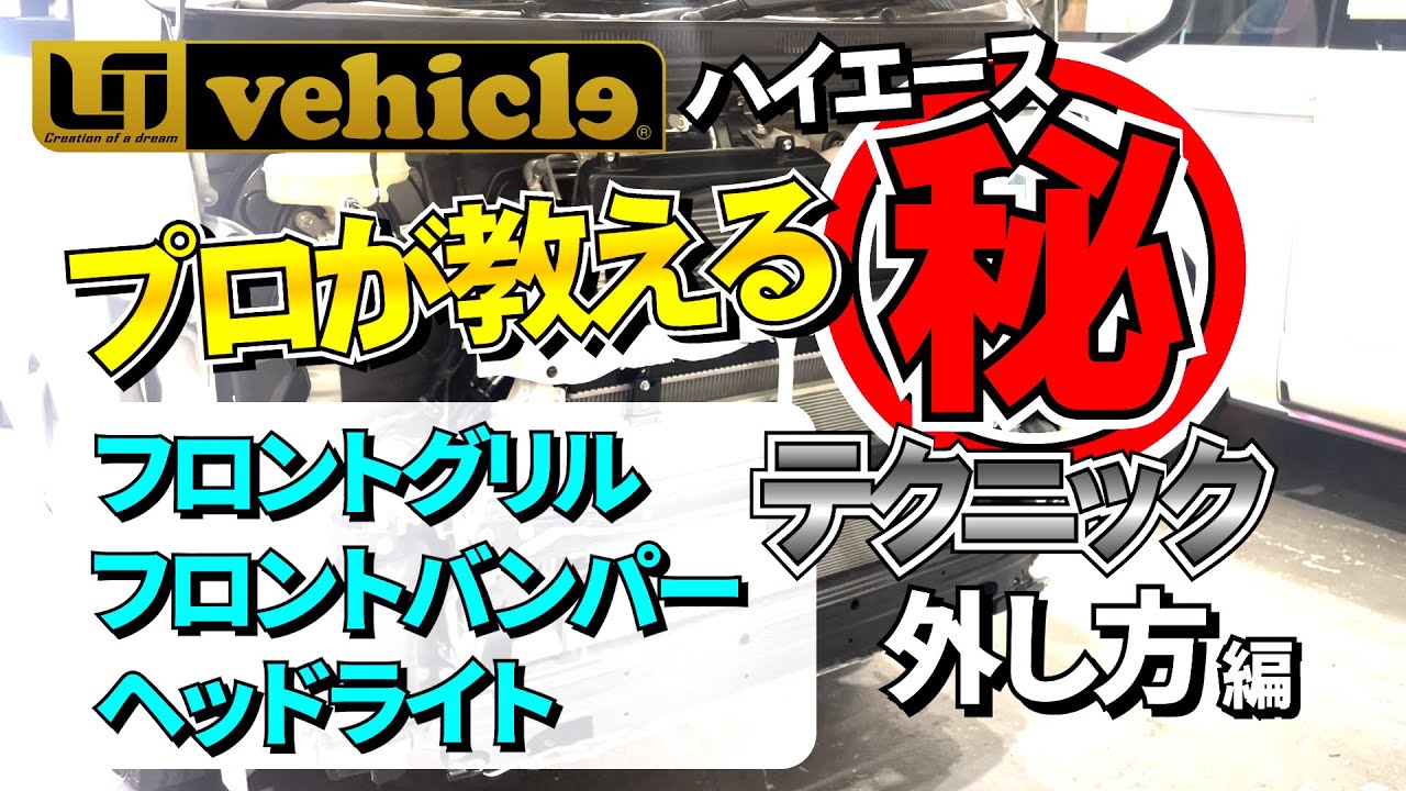【プロが教える㊙テクニック！】『ハイエース』フロントグリル・バンパー・ヘッドライトの取り外しのコツを大公開‼【ユーアイビークル / UI vehicle】#ユーアイビークル #ハイエース
