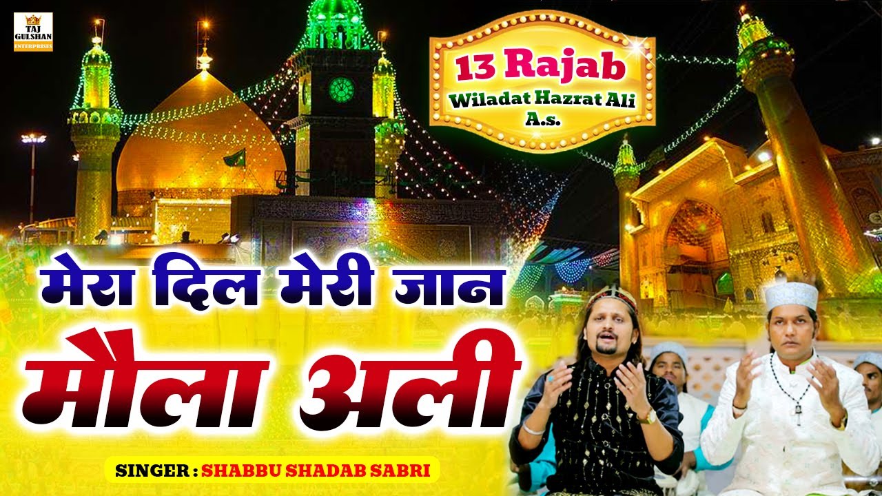 Mera Dil Meri Jaan Ali Ali | 13 Rajab Wiladat Imam Ali A.s. | Mola Ali Qawwali | Shabbu Shadab Sabri