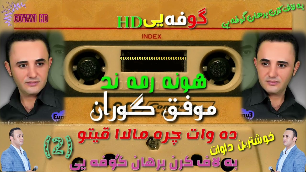 موفق گوران ئيك ش داواتين جره ي بيرهاتنه ك خوش                   داوات مالاا قیتو