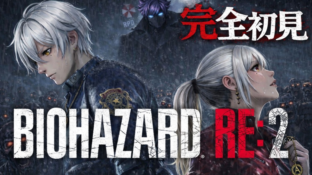 【完全初見】ゲーム素人VtuberがバイオハザードRE2に挑む！Resident Evil #2【biohazard RE2】