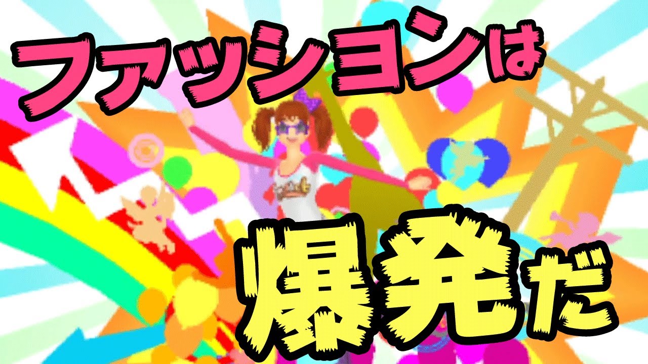 なんなんだこのゲーム【わがままファッションガールズモードよくばり宣言】