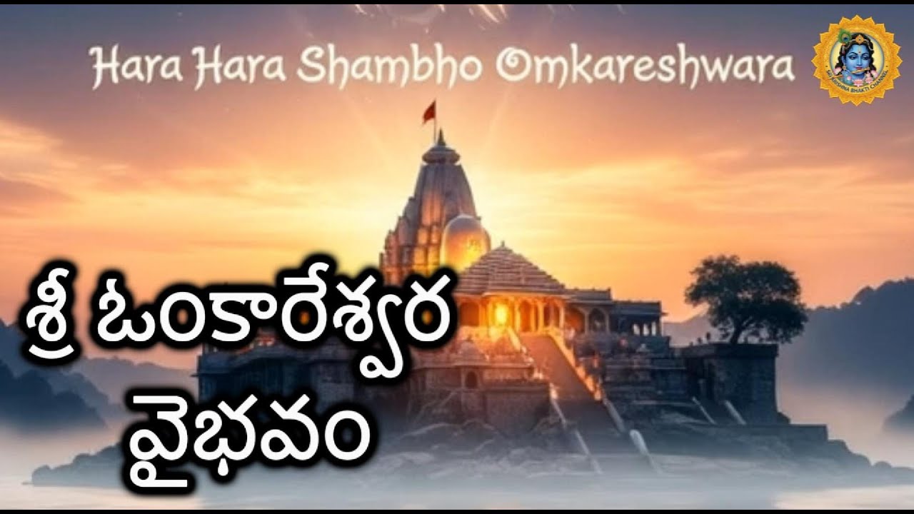 Omkareshwar Jyotirlinga Telugu Song | శ్రీ ఓంకారేశ్వర వైభవం | Powerful Shiva Bhakti