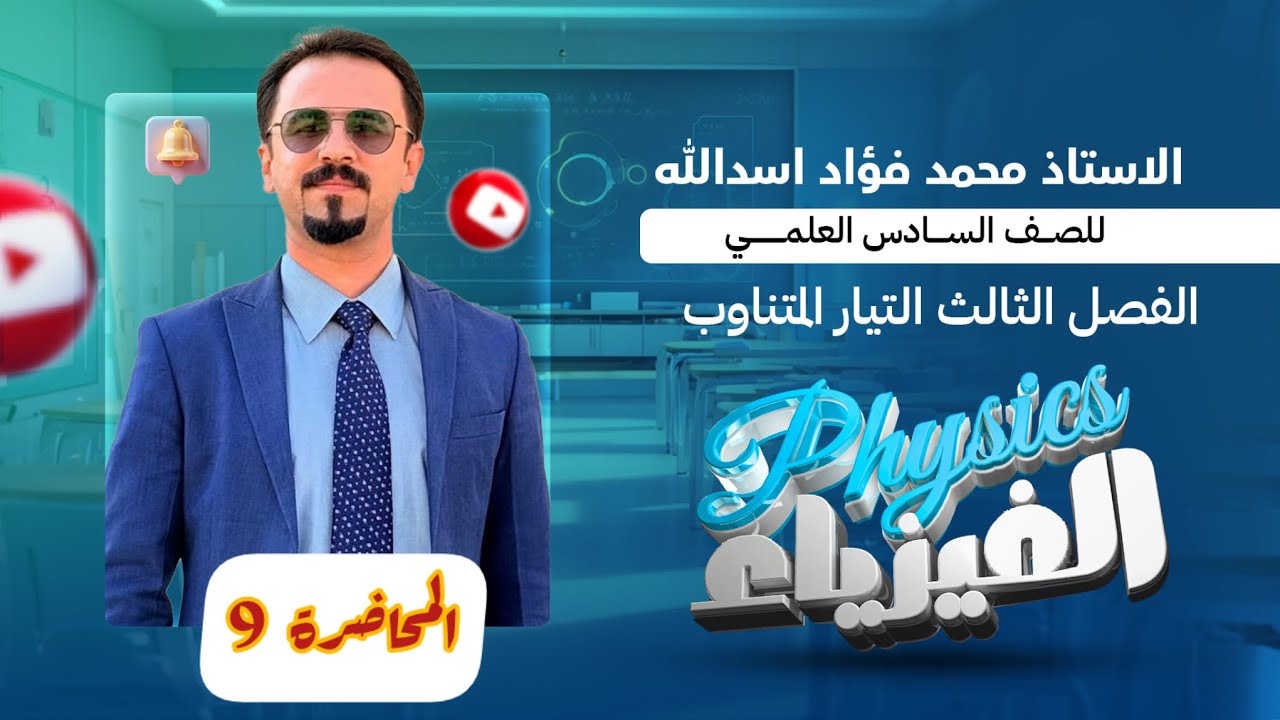 الفصل الثالث | التيار المتناوب | دائرة تيار متناوب متوالية الربط| المحاضرة 9