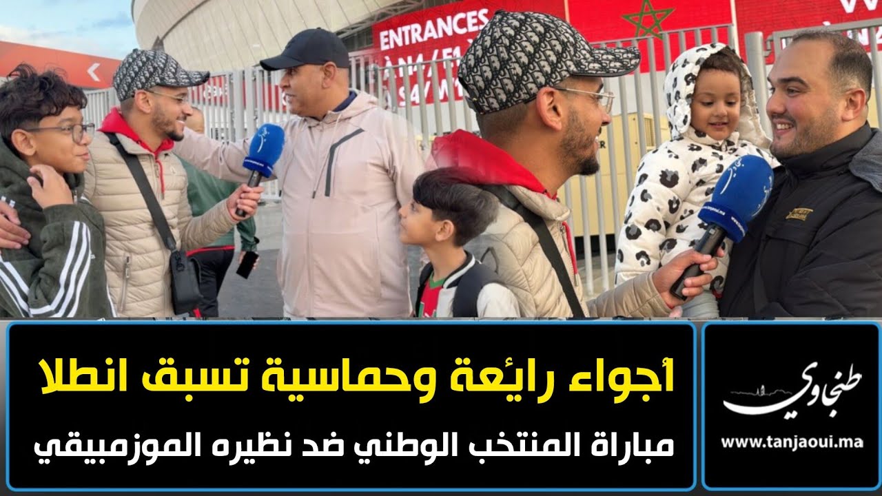 أجواء رائعة وحماسية تسبق انطلاق مباراة المنتخب الوطني ضد نظيره الموزمبيقي 
