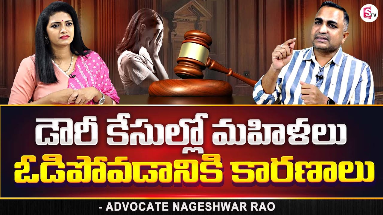 Advocate Nageshwar Rao About Dowry Cases | Dowry laws Misused | SumanTV