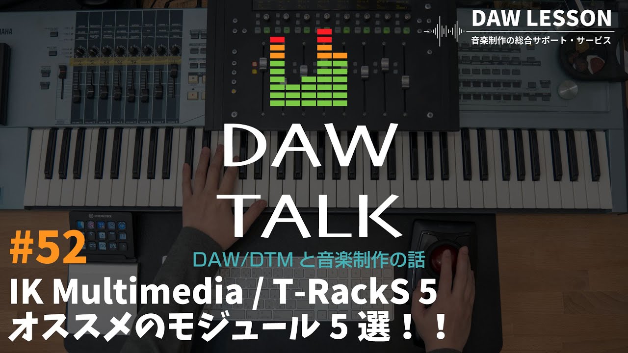 IK Multimedia / T-RackS 5のオススメのモジュール5選を紹介します!!【DAW TALK#52】
