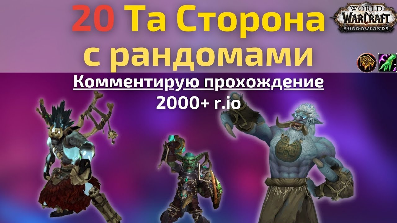 20 пуг Та Сторона.  2000+ р.ио рестор шаман комментирует прохождение