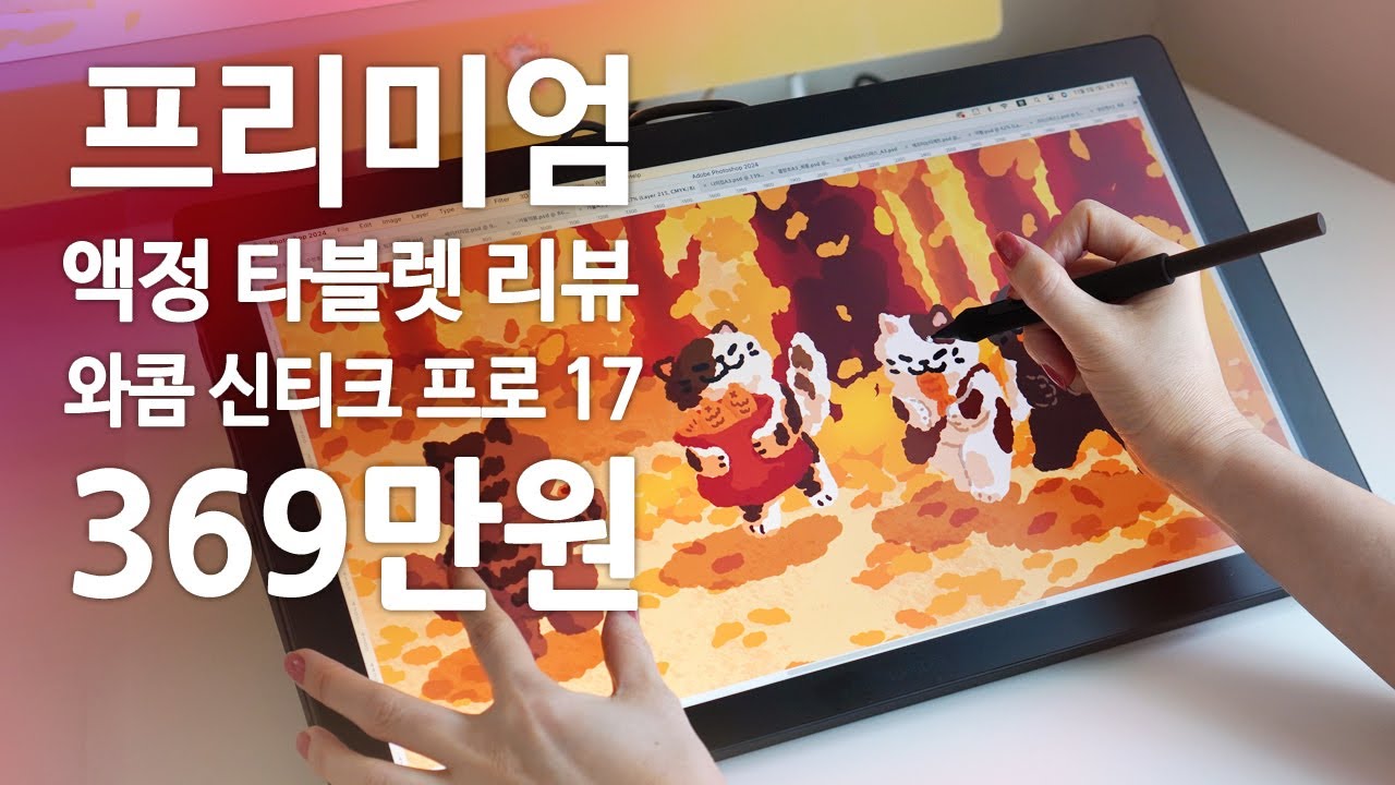 와콤 신티크 프로 17 리뷰 / 고사양 액정 타블렛 / Wacom Cintiq Pro 17 + Stand