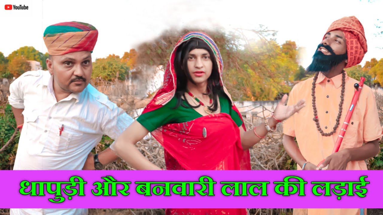 धापुड़ी और बनवारी की नोक झोक || बनवारी लाल कॉमेडी Banwari lal Comedy || Sunilkumawatcomedyy