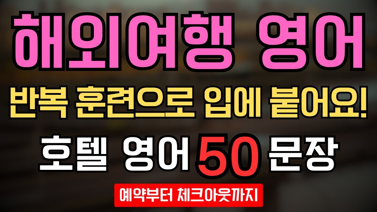 호텔 영어회화 50문장｜여행영어 독학 루틴｜반복 훈련으로 입에 붙는 왕초보 영어 #여행영어