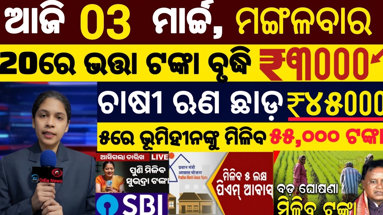 today's morning news odisha/03 march 2025/ subhadra yojana online registration/odisha news today.
