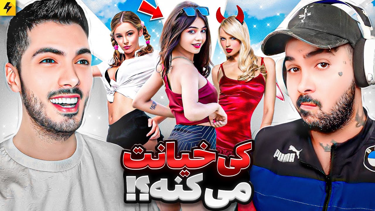 Cheat Or Not? | تست خیانت دختر پسرها با ویدیو واقعی