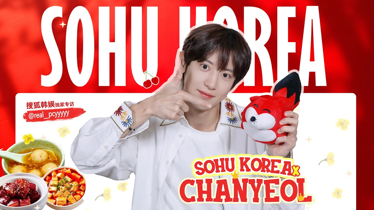 【CHANYEOL 찬열】20251119 CHANYEOL찬열 SOHU KOREA interview 인터뷰