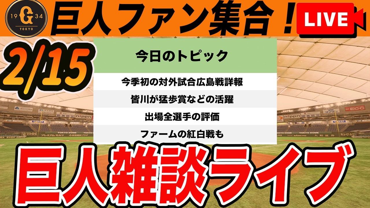 【巨人ファン集合】今季初の対外試合広島戦の全選手評価！ファーム紅白戦も！アピールに成功したのは？など雑談　読売ジャイアンツ