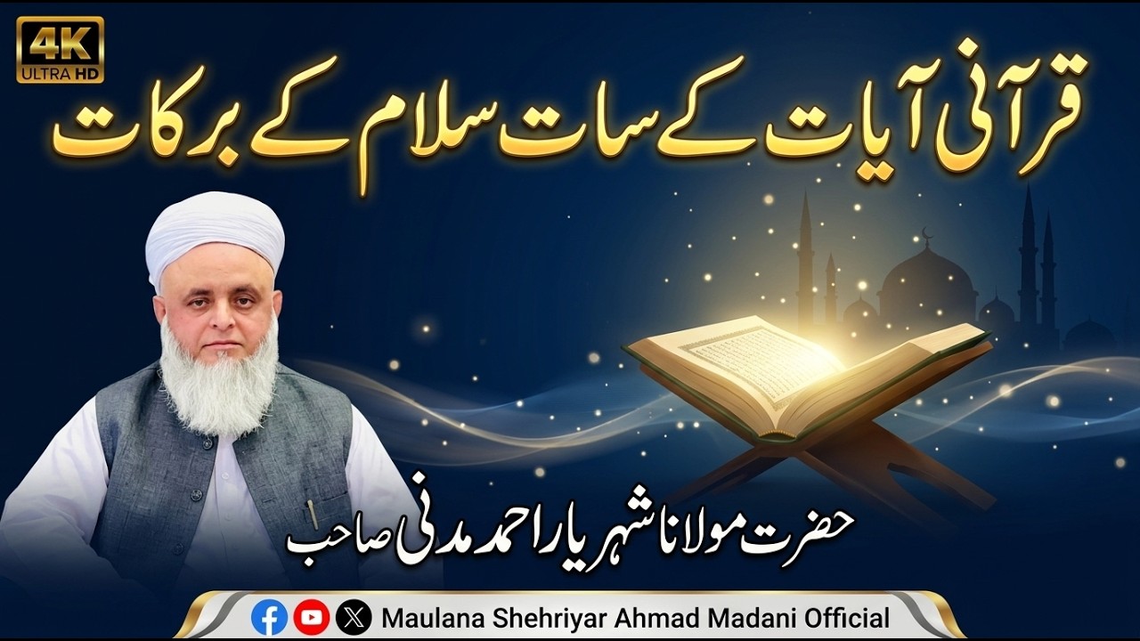 قرآنی آیات کے سات سلام کے برکات۔