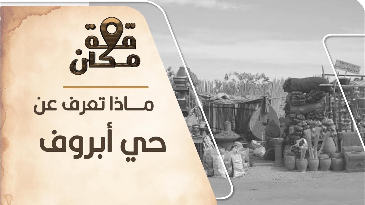 برنامج قصة مكان | الحلقة الأولي | حي أبروف