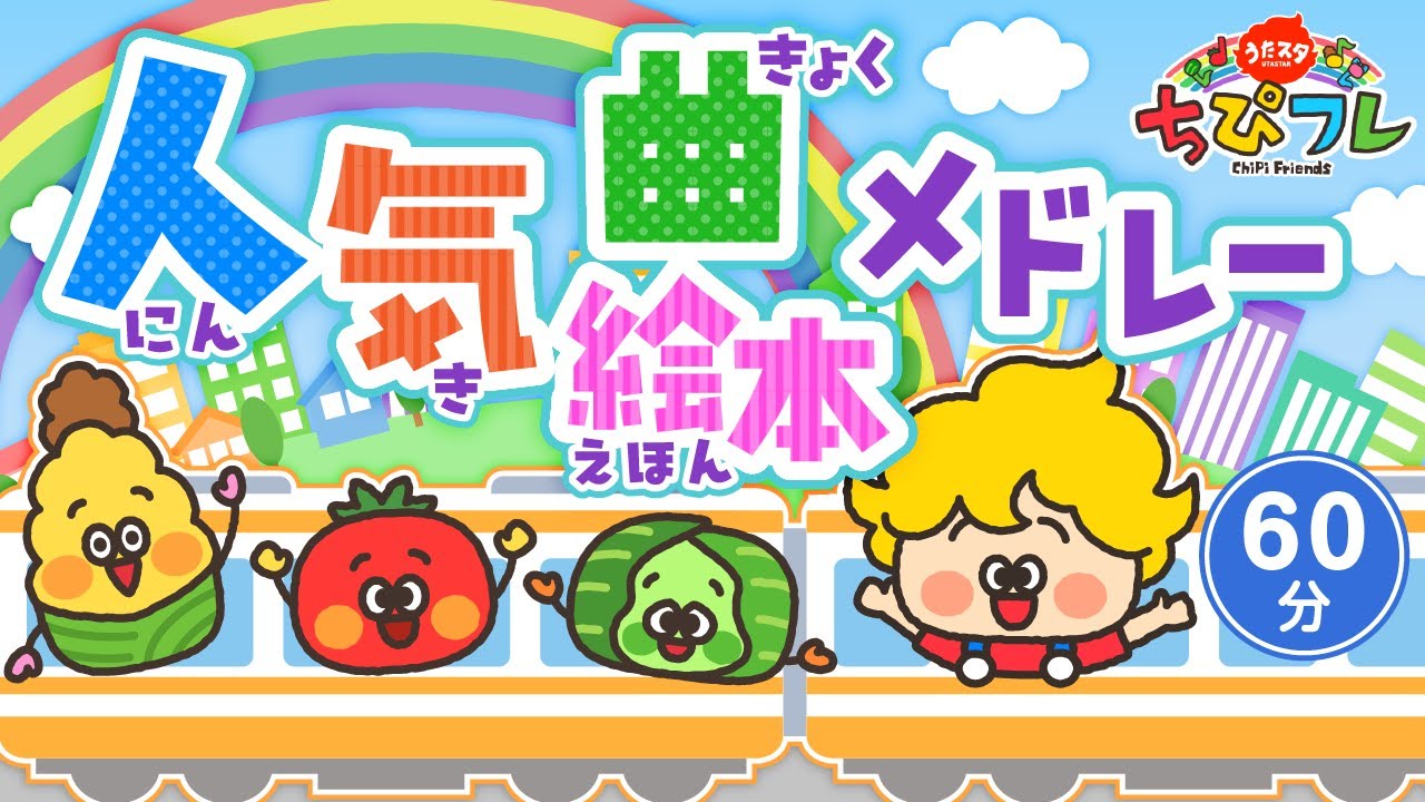 【60分】赤ちゃんが喜ぶ！ ちぴフレ 人気キッズソングメドレー  おかあさんといっしょ いないいないばあっ！｜赤ちゃん泣き止む｜赤ちゃんが喜ぶうた｜童謡｜0歳・1歳・2歳｜ちぴフレ