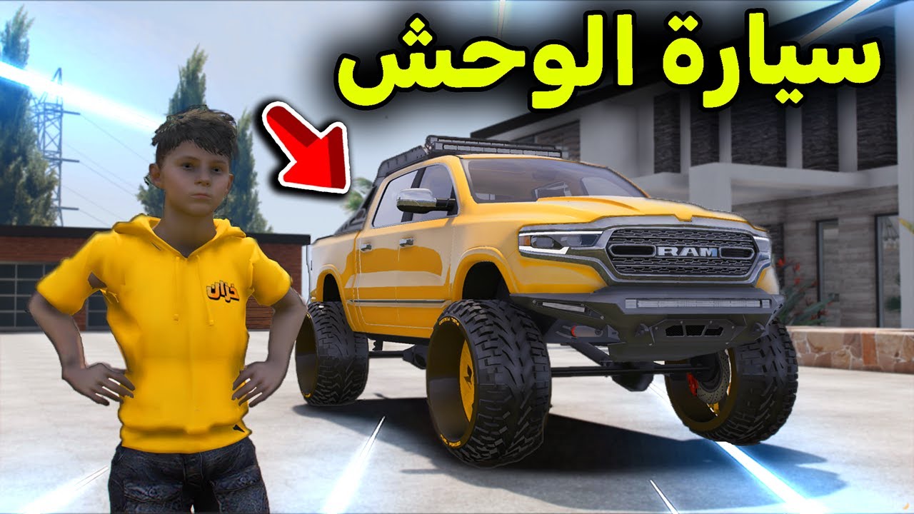 سيارة الوحش الجديدة 😎🔥!! l فلم قراند
