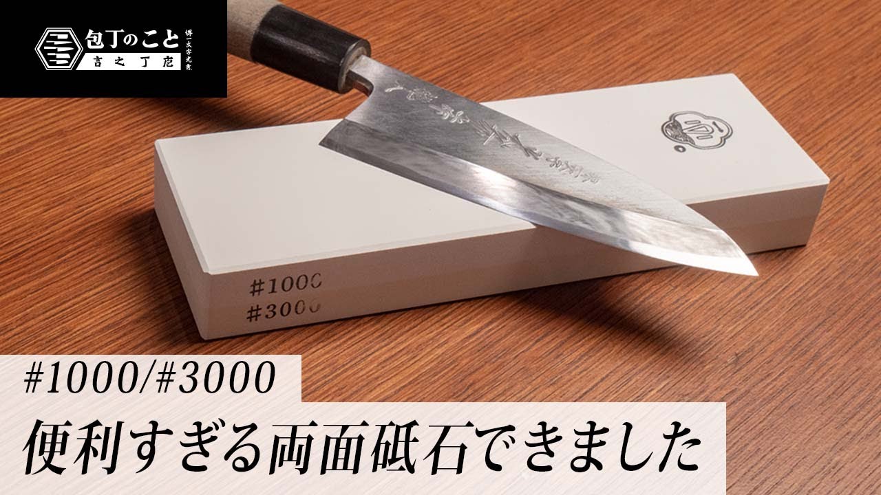 堺一文字光秀の新作両面砥石　#1000 / #3000　をご紹介します。