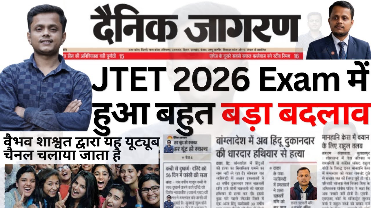 JTET 2026 Exam इसे लेकर 2 नया नोटिस|| JTET New Exam Date Update