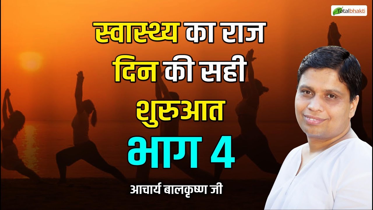 स्वास्थ्य का राज दिन की सही शुरुआत भाग 4 | Ayurved Darshan | Acharya Balkrishna Ji