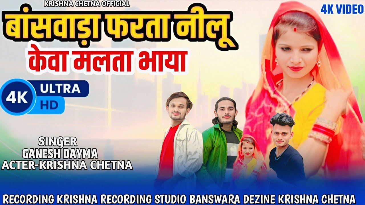 बांसवाड़ा फरता नीलू केवा मलता भाया | Ganesh Dayma | Ramesh Pargi | Suresh Damor New Song Video