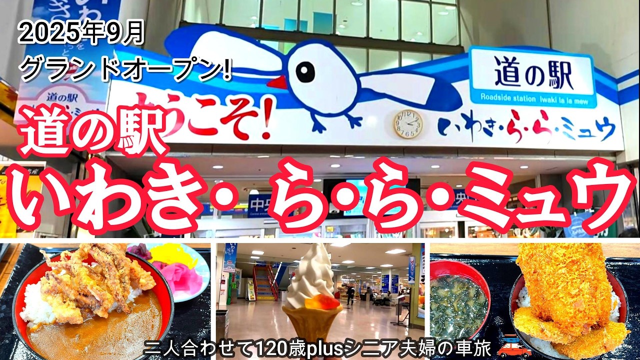 【福島いわき市】美味しいものがいっぱいの道の駅/ 登れる灯台でまさかの恐怖体験！