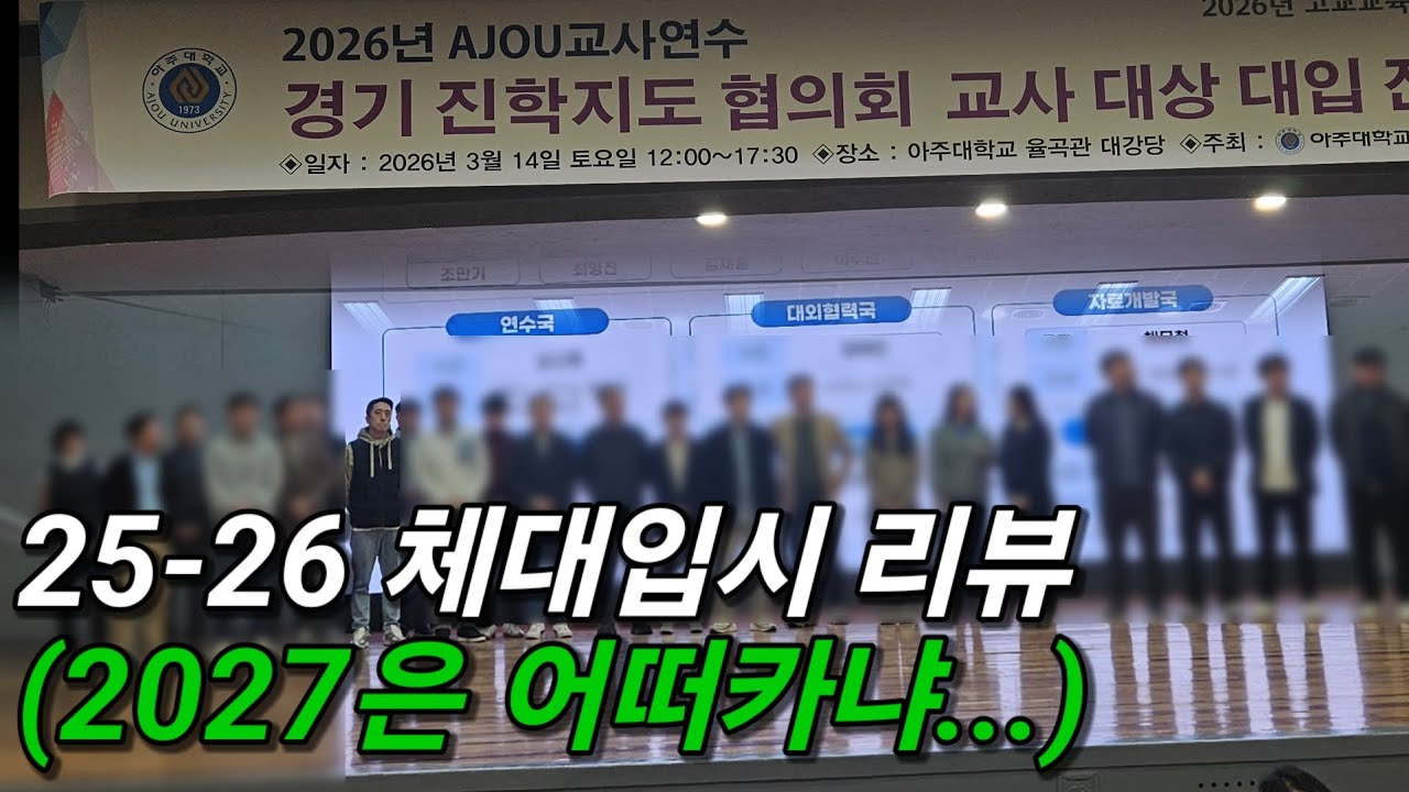 2026 체대입시 리뷰 feat.경기 진학지도 협의회 연수를 다녀오며 든 생각