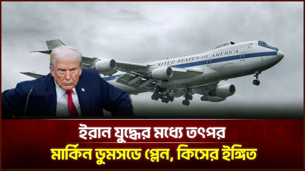 ইরান যু*দ্ধে*র মধ্যে তৎপর মার্কিন ডুমসডে প্লেন, কিসের ইঙ্গিত | Face The People